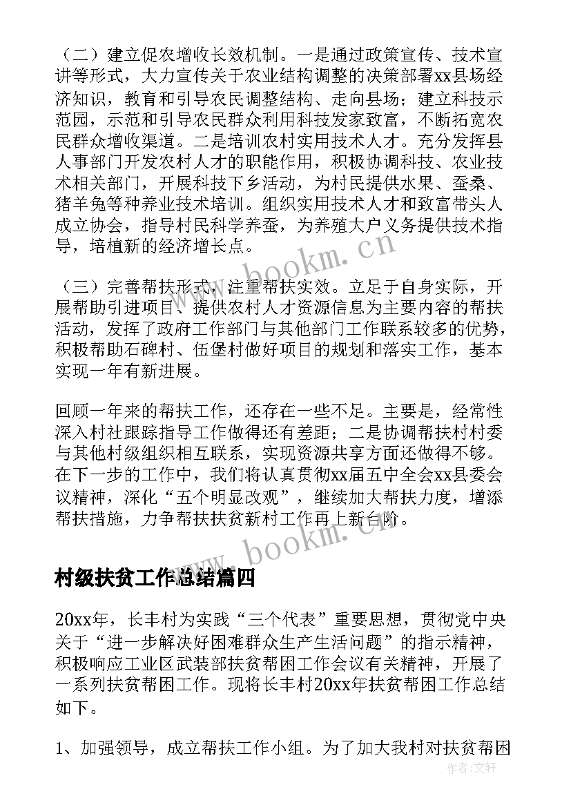 最新村级扶贫工作总结 扶贫帮困工作总结(实用14篇)