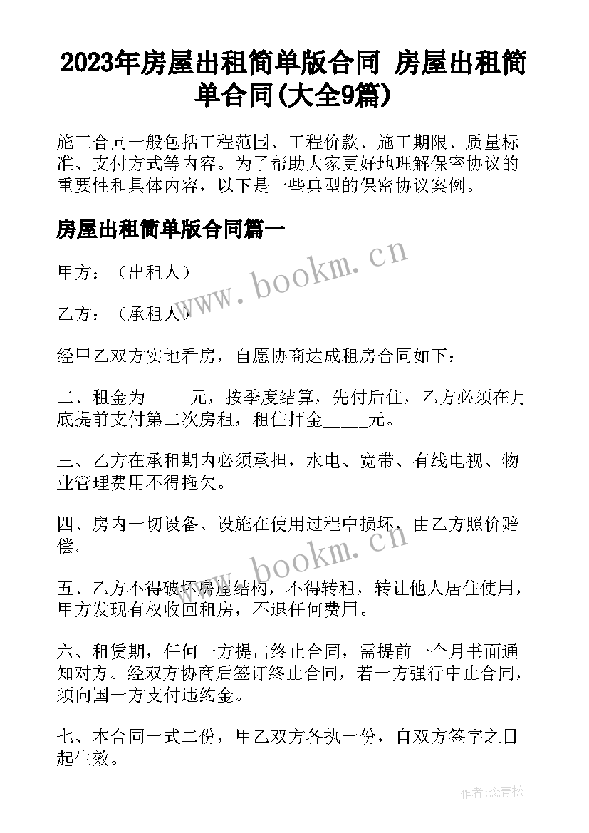 2023年房屋出租简单版合同 房屋出租简单合同(大全9篇)