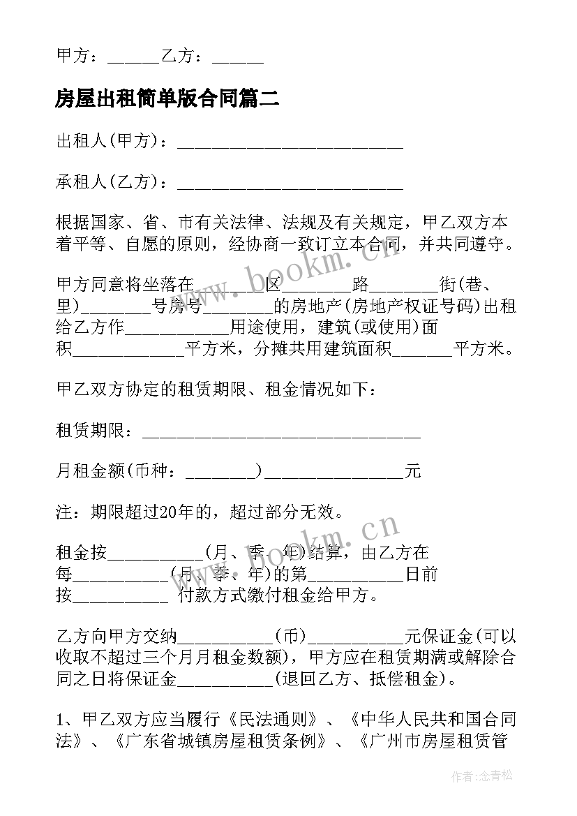 2023年房屋出租简单版合同 房屋出租简单合同(大全9篇)