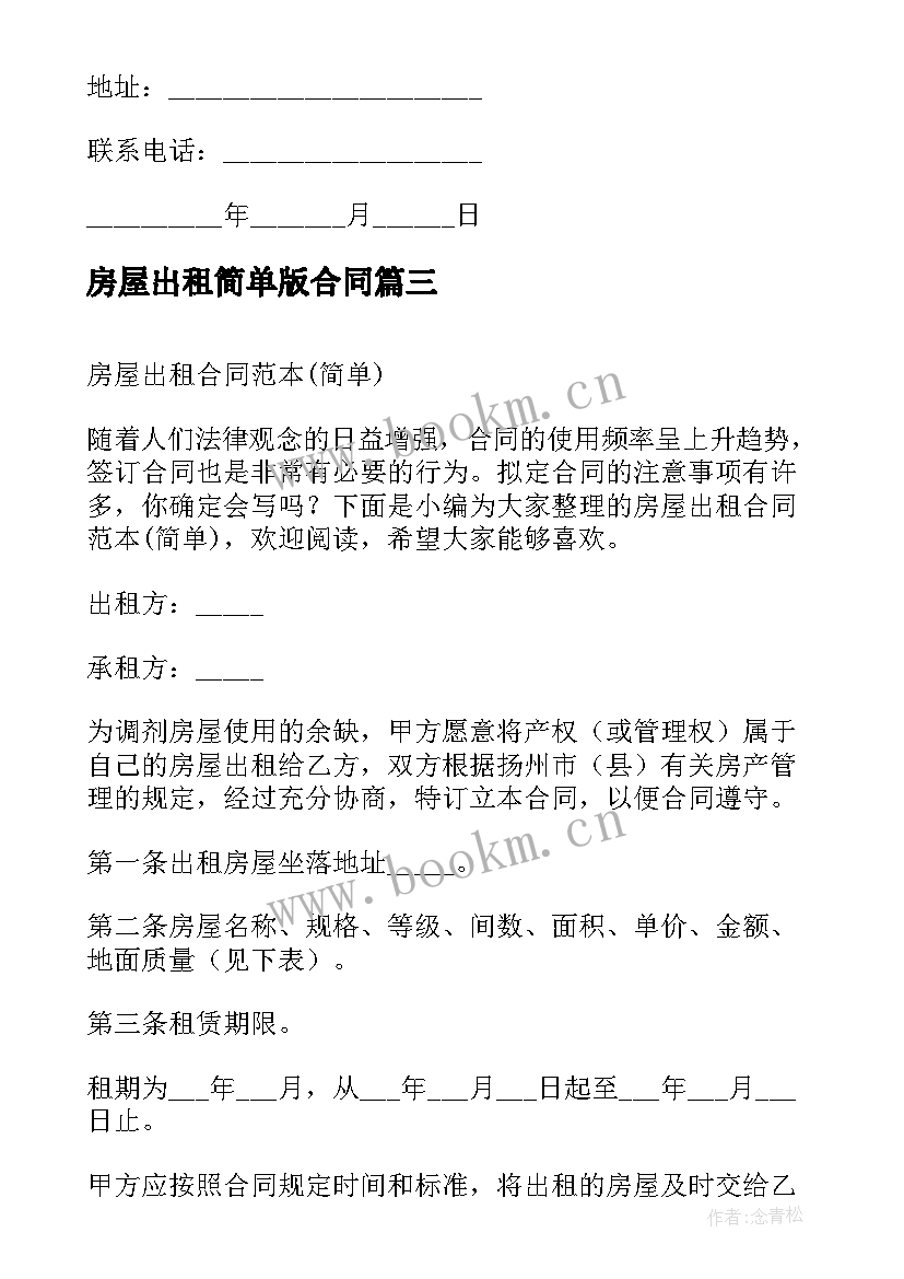 2023年房屋出租简单版合同 房屋出租简单合同(大全9篇)