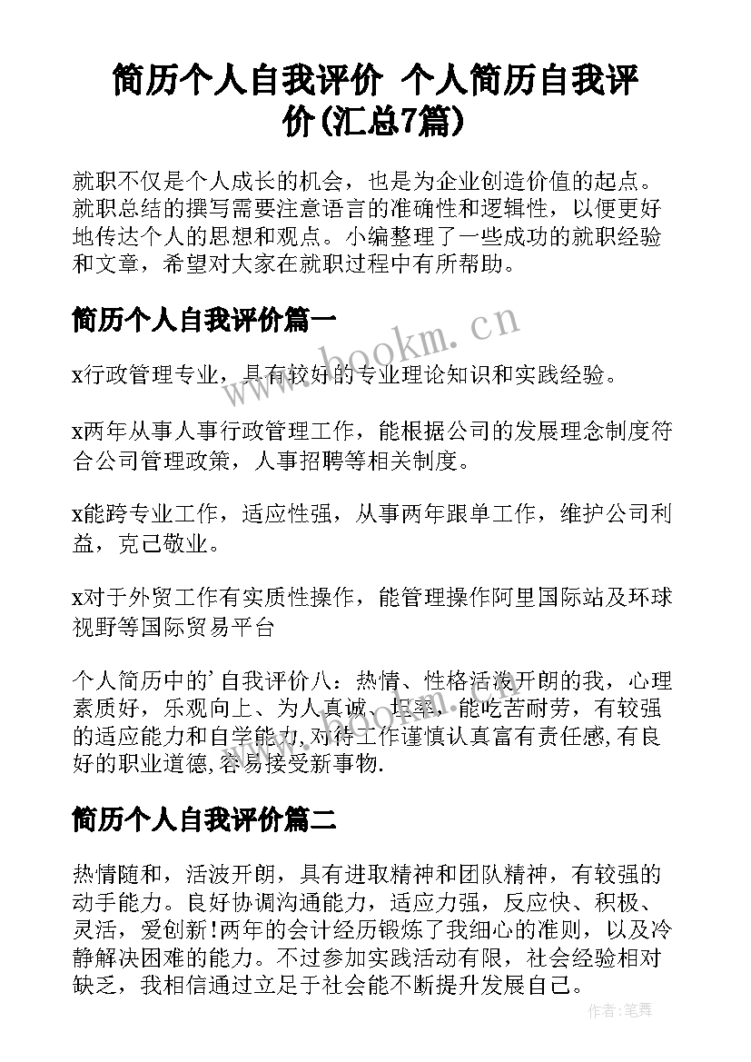 简历个人自我评价 个人简历自我评价(汇总7篇)