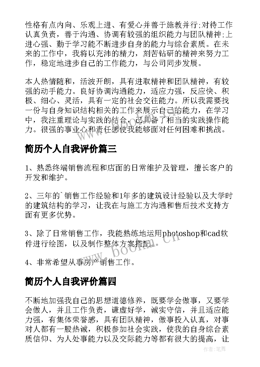 简历个人自我评价 个人简历自我评价(汇总7篇)