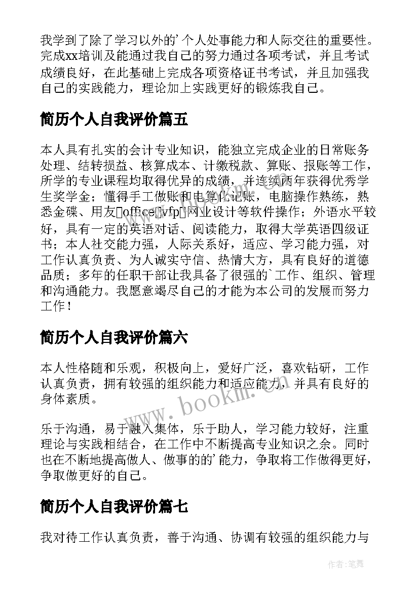 简历个人自我评价 个人简历自我评价(汇总7篇)