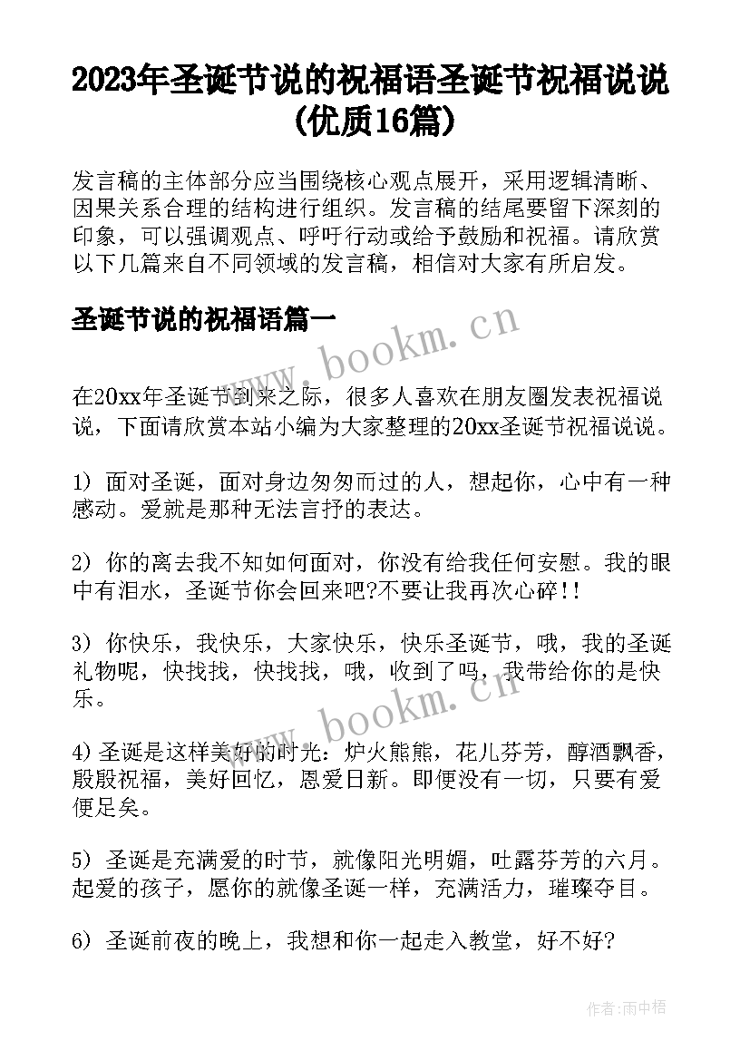 2023年圣诞节说的祝福语 圣诞节祝福说说(优质16篇)