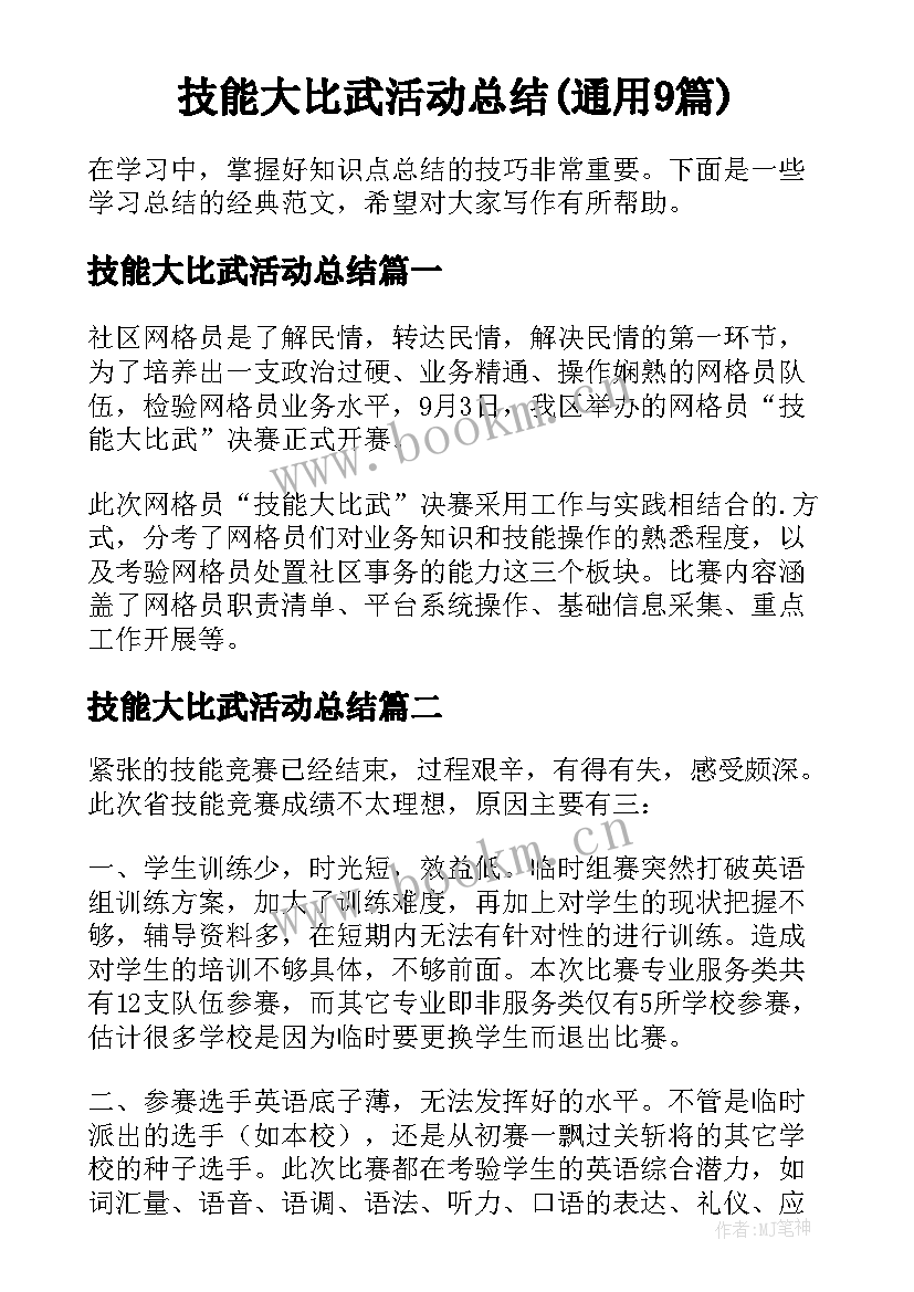 技能大比武活动总结(通用9篇)