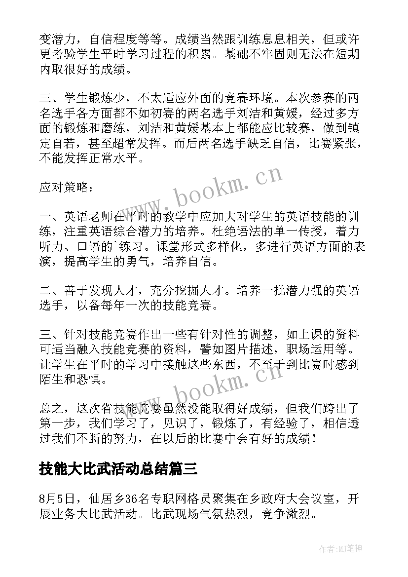 技能大比武活动总结(通用9篇)