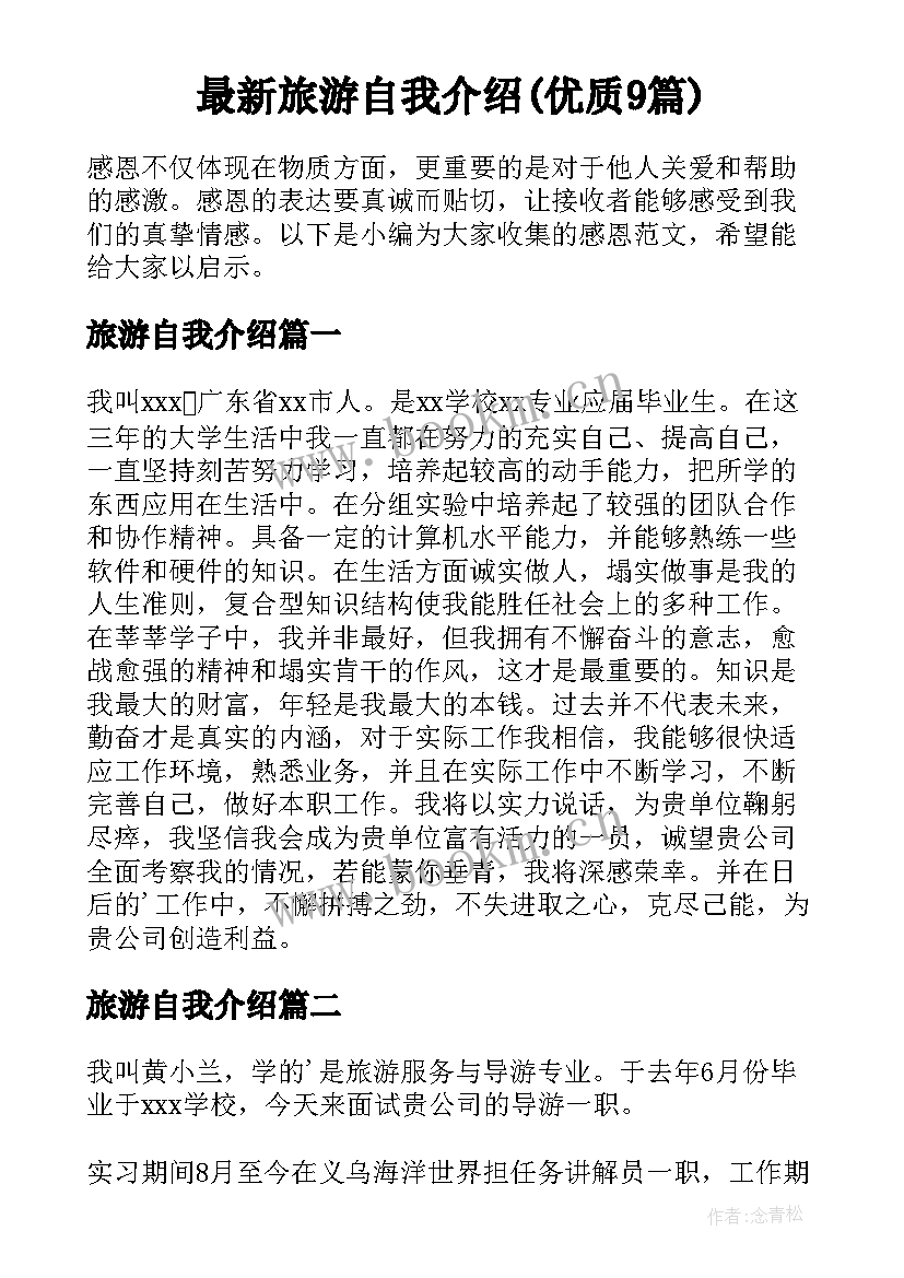 最新旅游自我介绍(优质9篇)