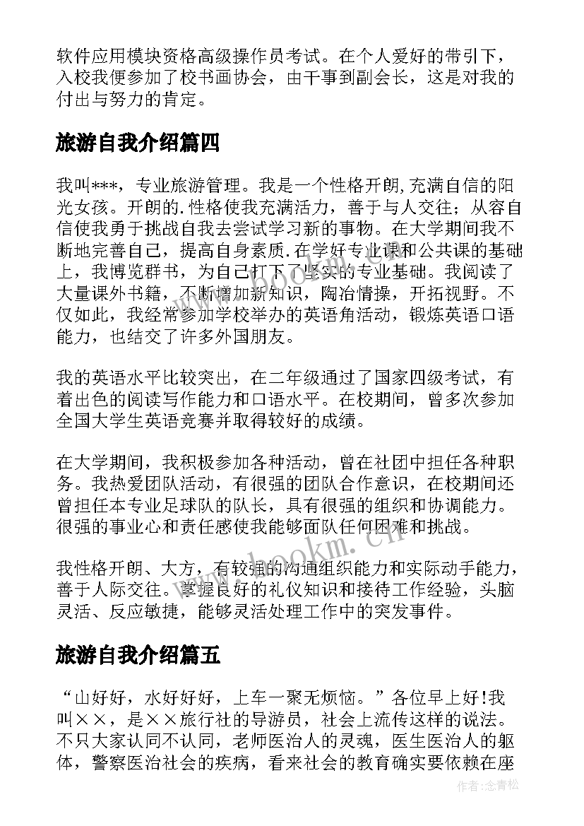 最新旅游自我介绍(优质9篇)