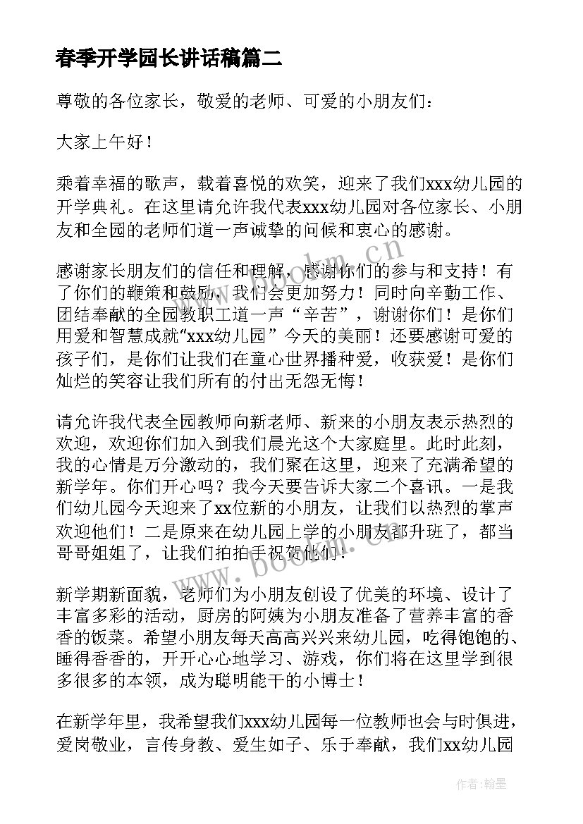 最新春季开学园长讲话稿(模板8篇)