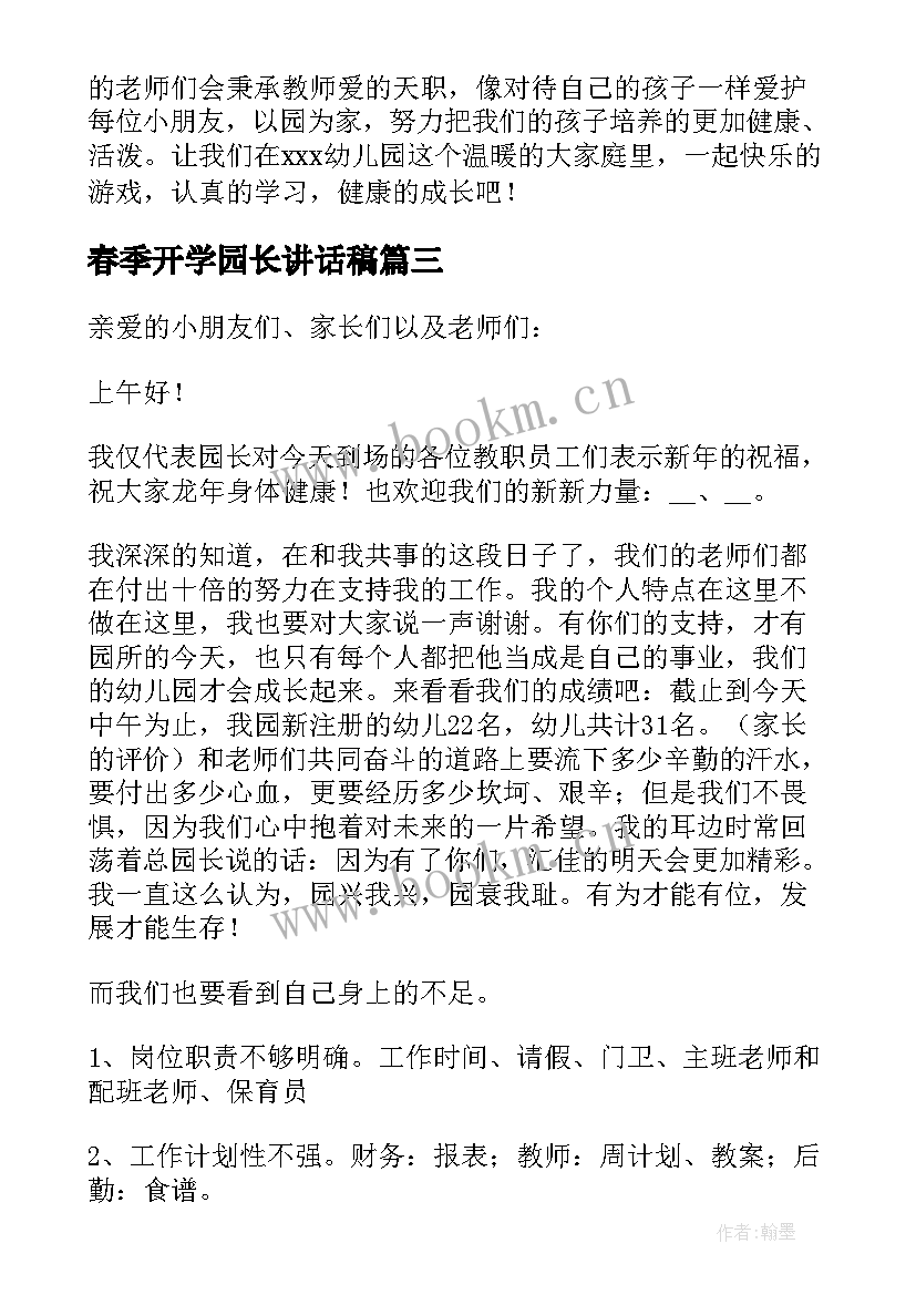 最新春季开学园长讲话稿(模板8篇)