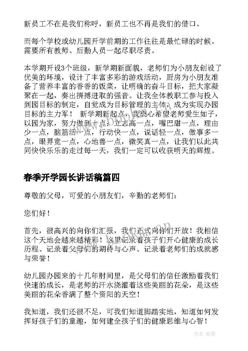 最新春季开学园长讲话稿(模板8篇)