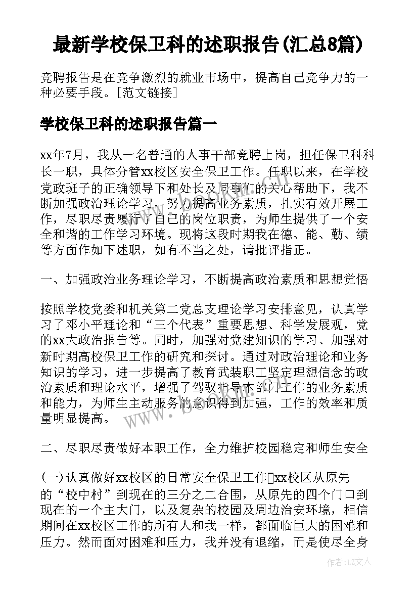 最新学校保卫科的述职报告(汇总8篇)