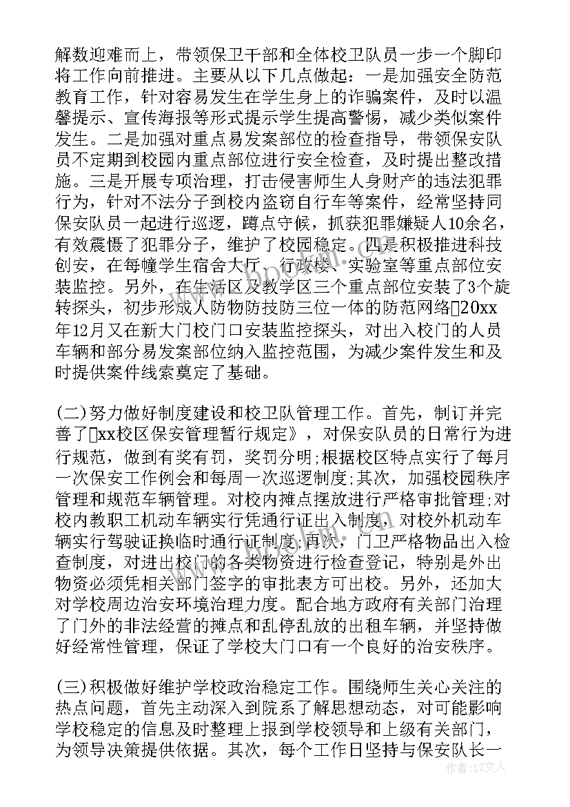 最新学校保卫科的述职报告(汇总8篇)