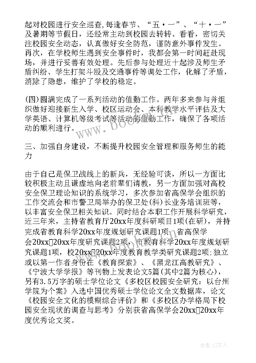 最新学校保卫科的述职报告(汇总8篇)