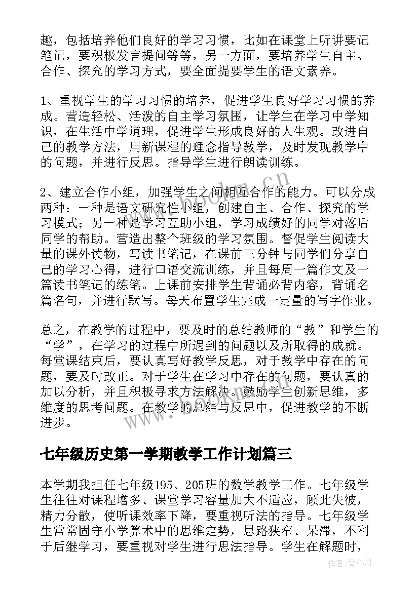 最新七年级历史第一学期教学工作计划(优秀8篇)