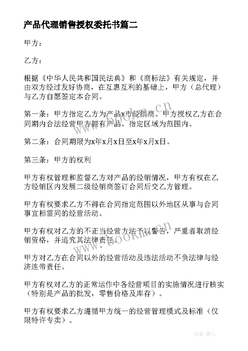 最新产品代理销售授权委托书 车用香水产品经销代理协议(优秀8篇)