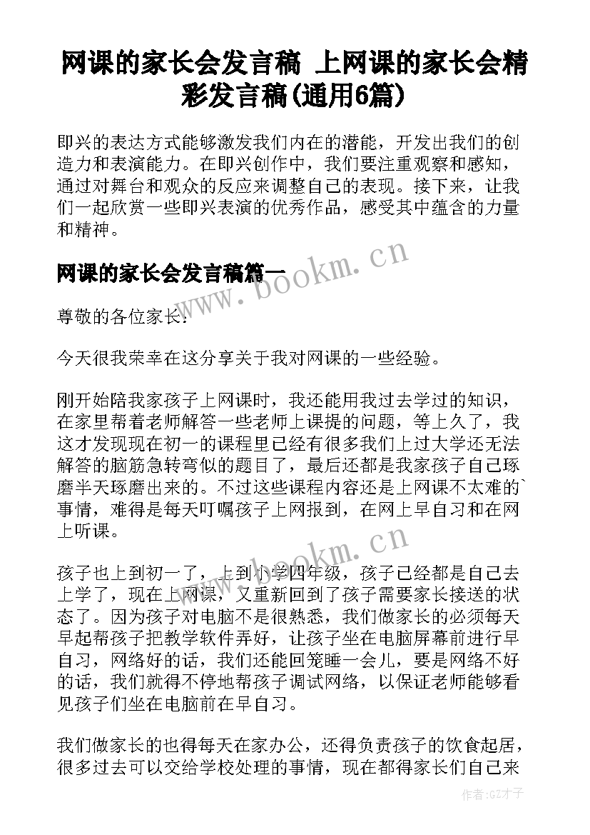 网课的家长会发言稿 上网课的家长会精彩发言稿(通用6篇)