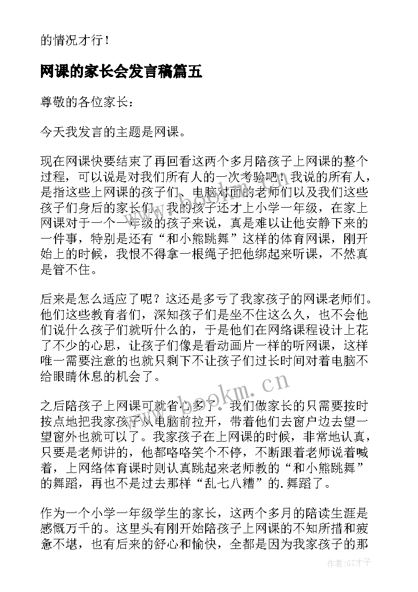 网课的家长会发言稿 上网课的家长会精彩发言稿(通用6篇)