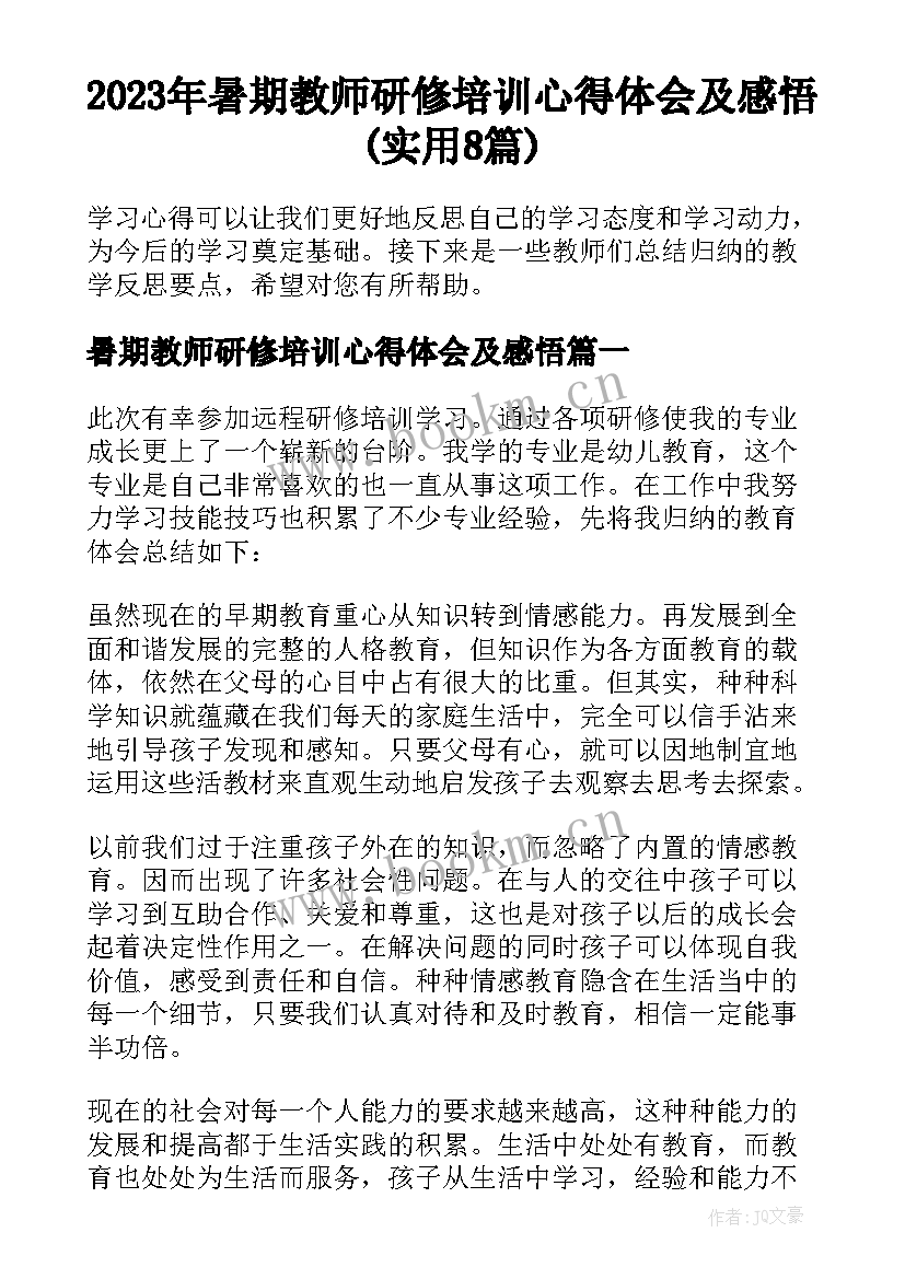 2023年暑期教师研修培训心得体会及感悟(实用8篇)