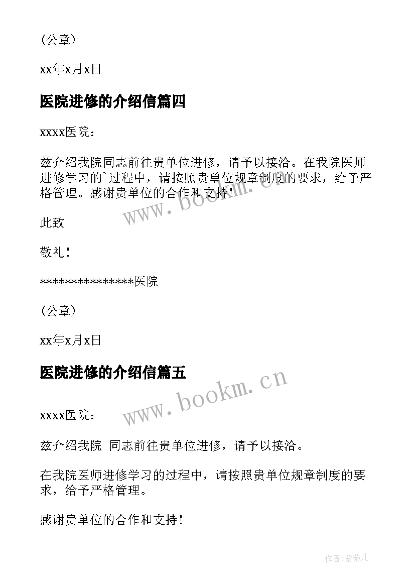 最新医院进修的介绍信(精选8篇)