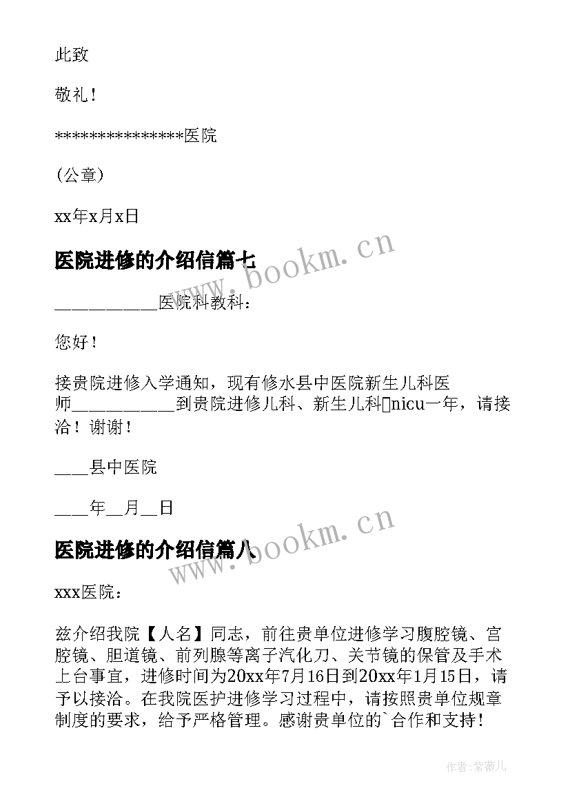 最新医院进修的介绍信(精选8篇)