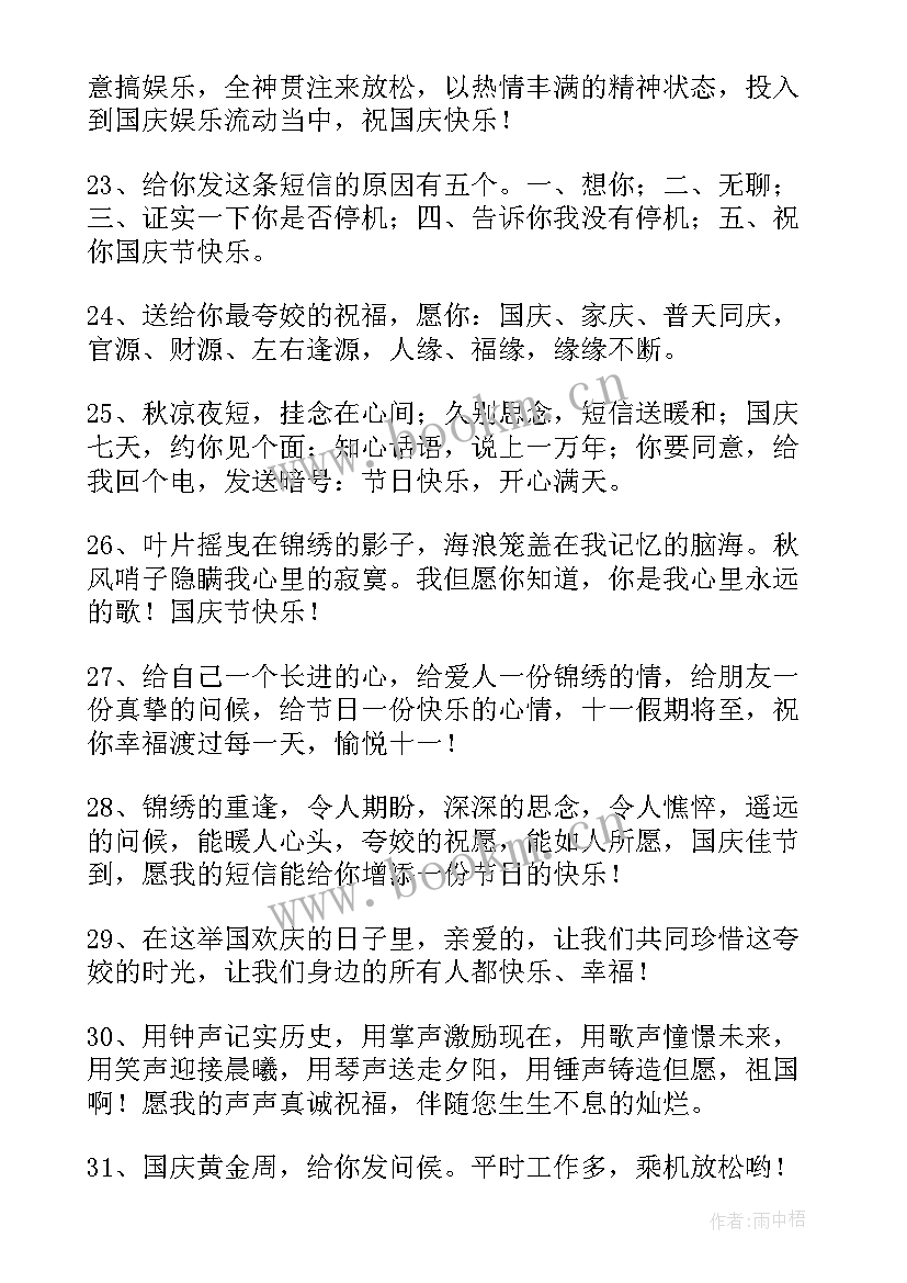 国庆节短祝福语 国庆节情侣祝福短信(优秀12篇)