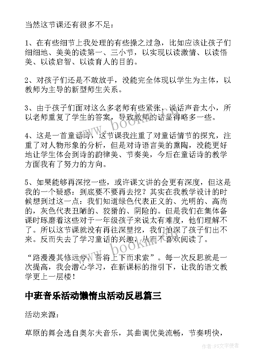 中班音乐活动懒惰虫活动反思 中班音乐教案及教学反思森林音乐家(大全19篇)