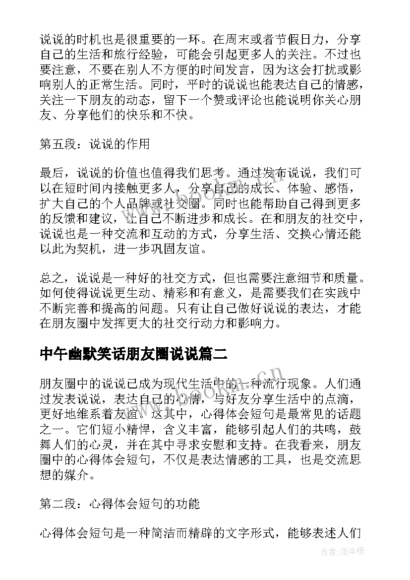 中午幽默笑话朋友圈说说 朋友圈说说心得体会短句(精选17篇)