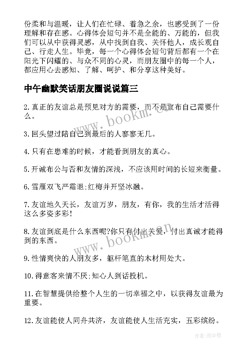 中午幽默笑话朋友圈说说 朋友圈说说心得体会短句(精选17篇)