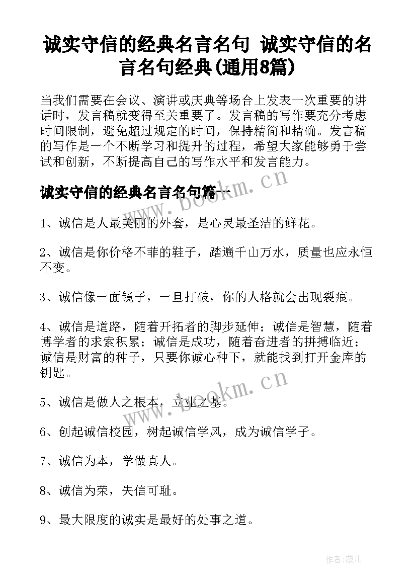 诚实守信的经典名言名句 诚实守信的名言名句经典(通用8篇)