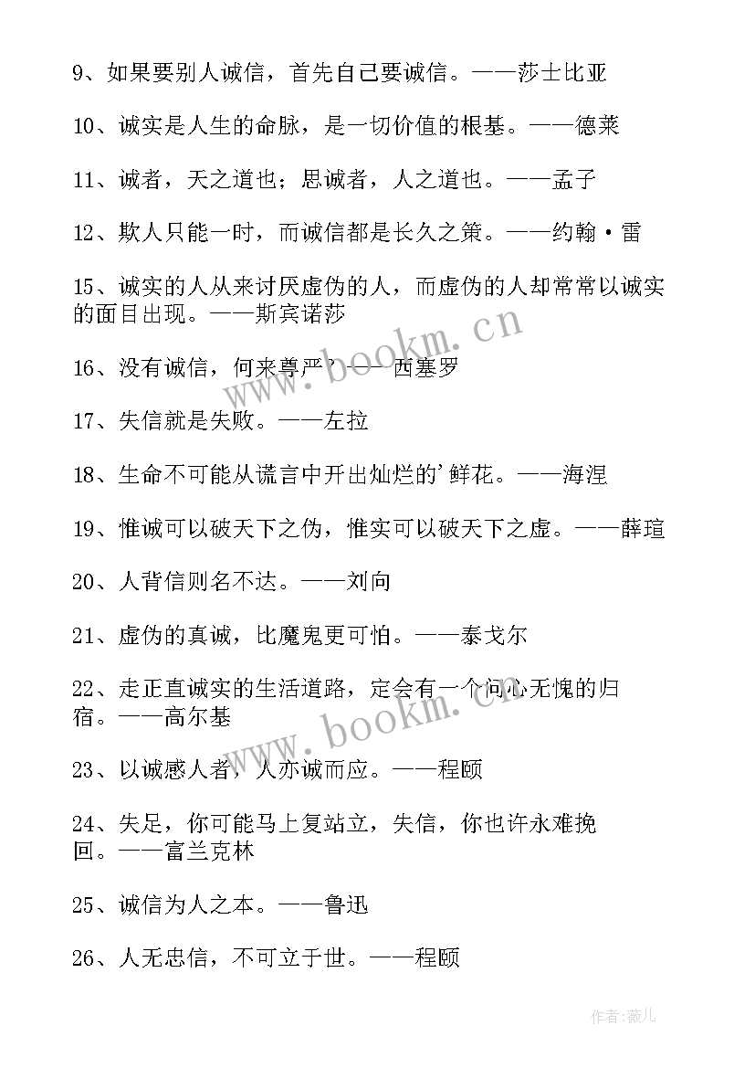 诚实守信的经典名言名句 诚实守信的名言名句经典(通用8篇)