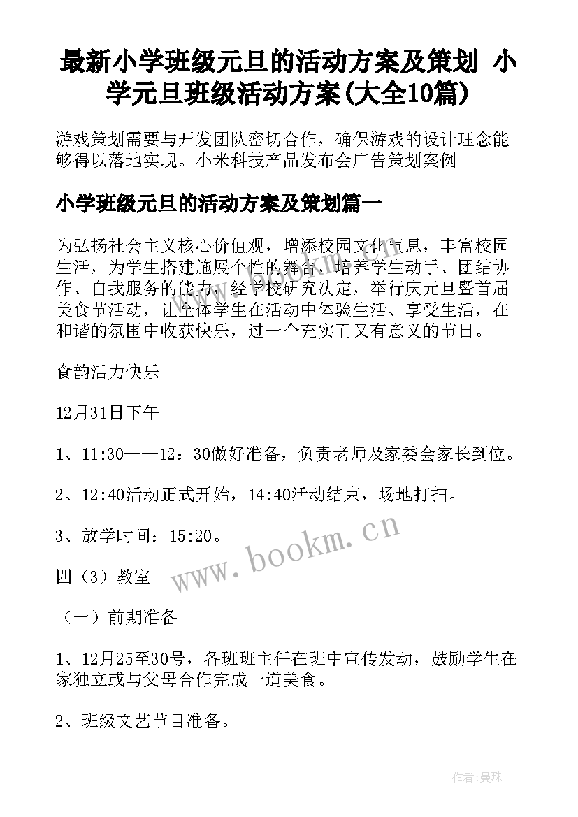 最新小学班级元旦的活动方案及策划 小学元旦班级活动方案(大全10篇)