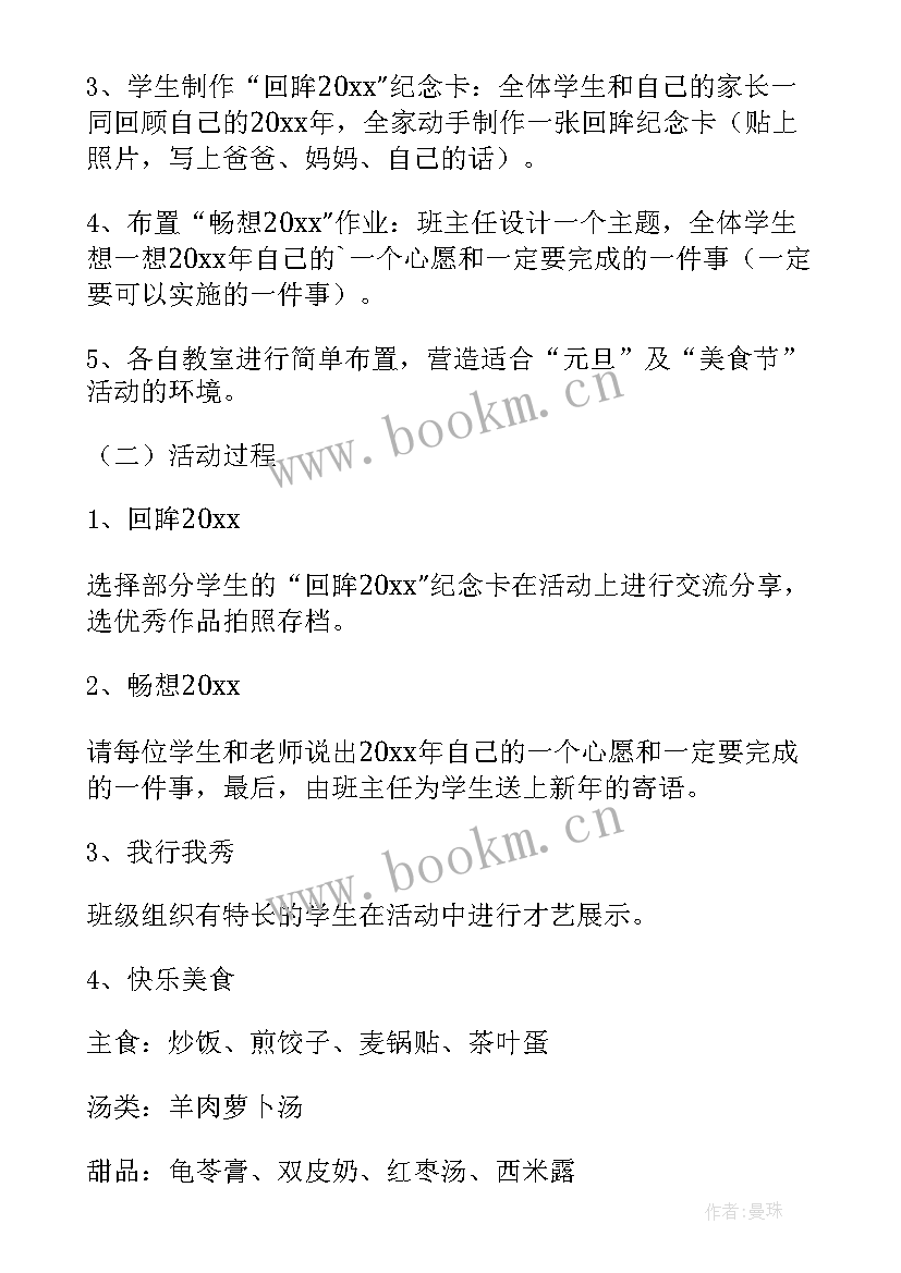 最新小学班级元旦的活动方案及策划 小学元旦班级活动方案(大全10篇)