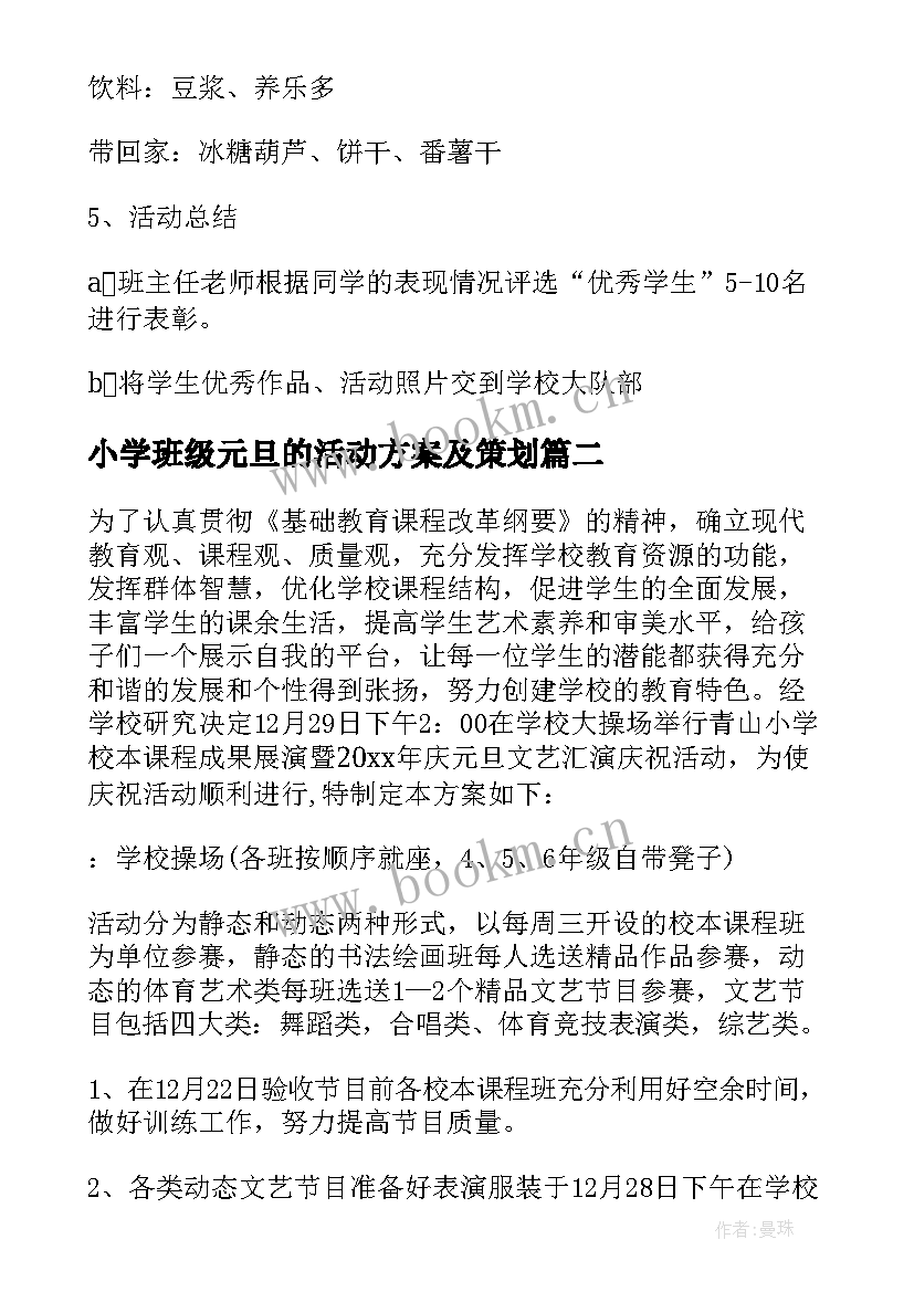 最新小学班级元旦的活动方案及策划 小学元旦班级活动方案(大全10篇)