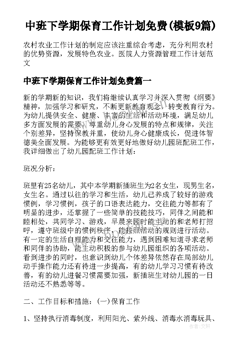 中班下学期保育工作计划免费(模板9篇)