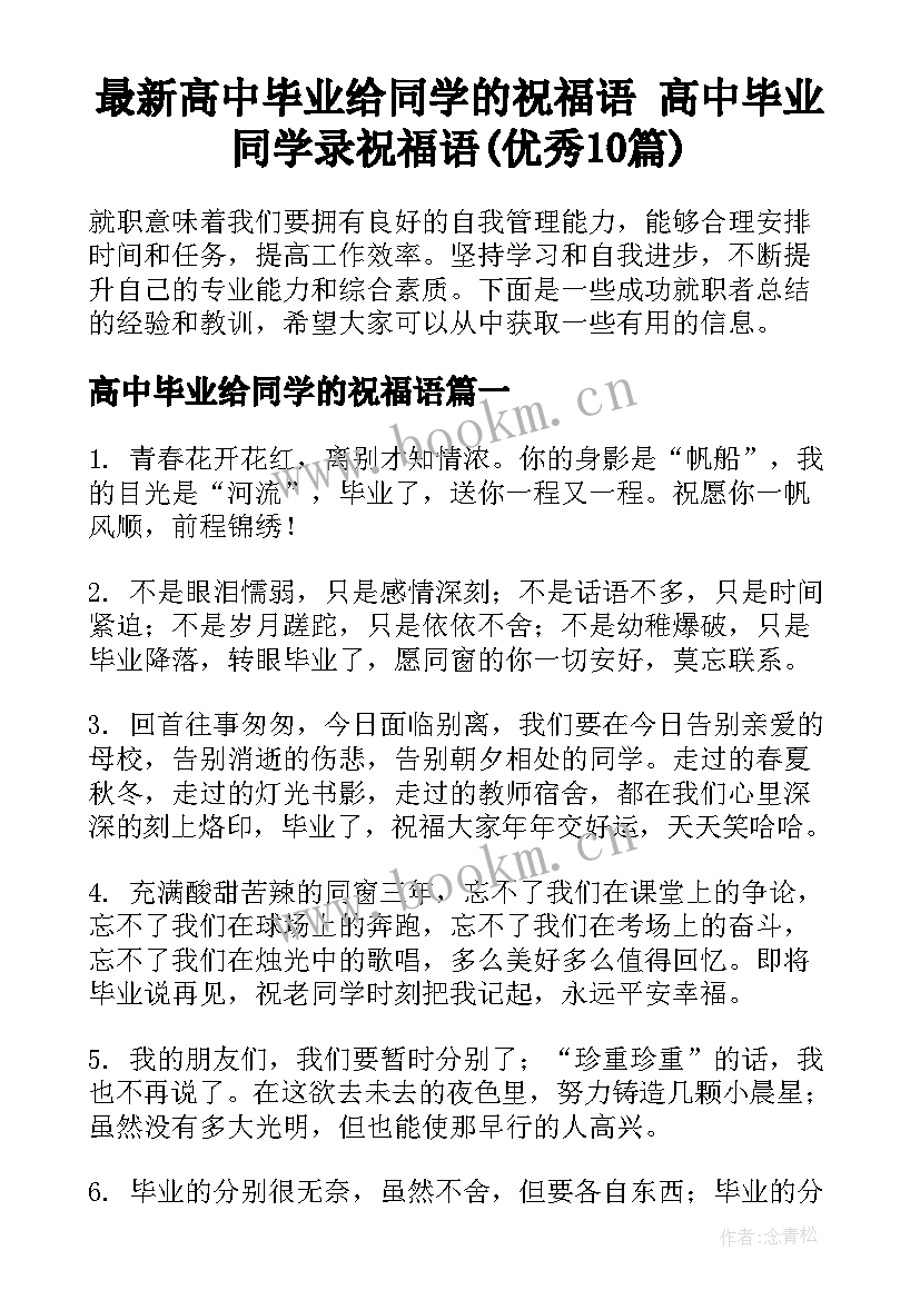 最新高中毕业给同学的祝福语 高中毕业同学录祝福语(优秀10篇)