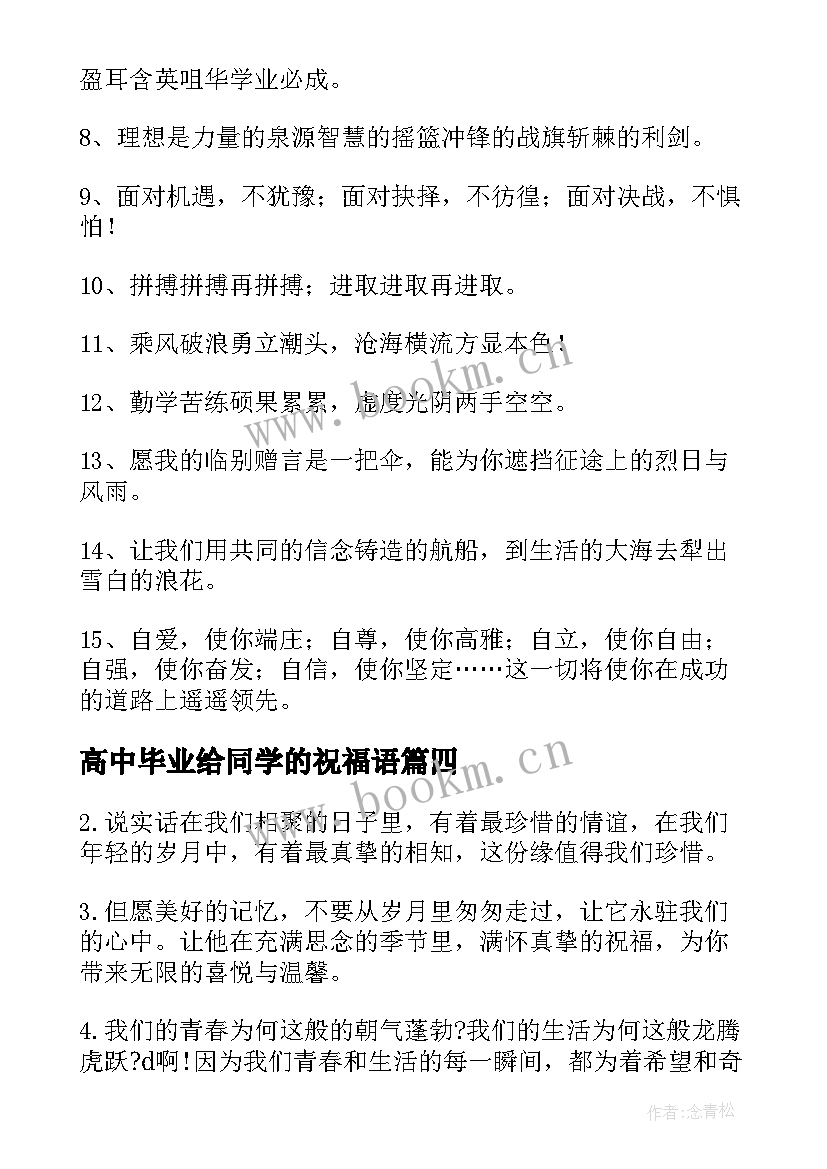 最新高中毕业给同学的祝福语 高中毕业同学录祝福语(优秀10篇)