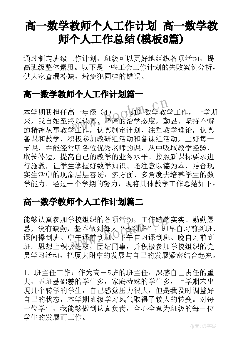 高一数学教师个人工作计划 高一数学教师个人工作总结(模板8篇)