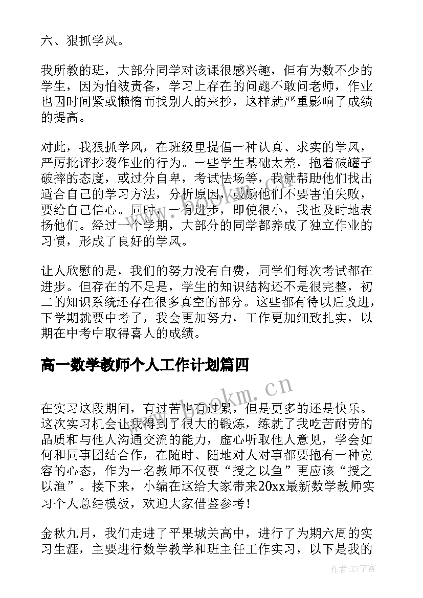 高一数学教师个人工作计划 高一数学教师个人工作总结(模板8篇)