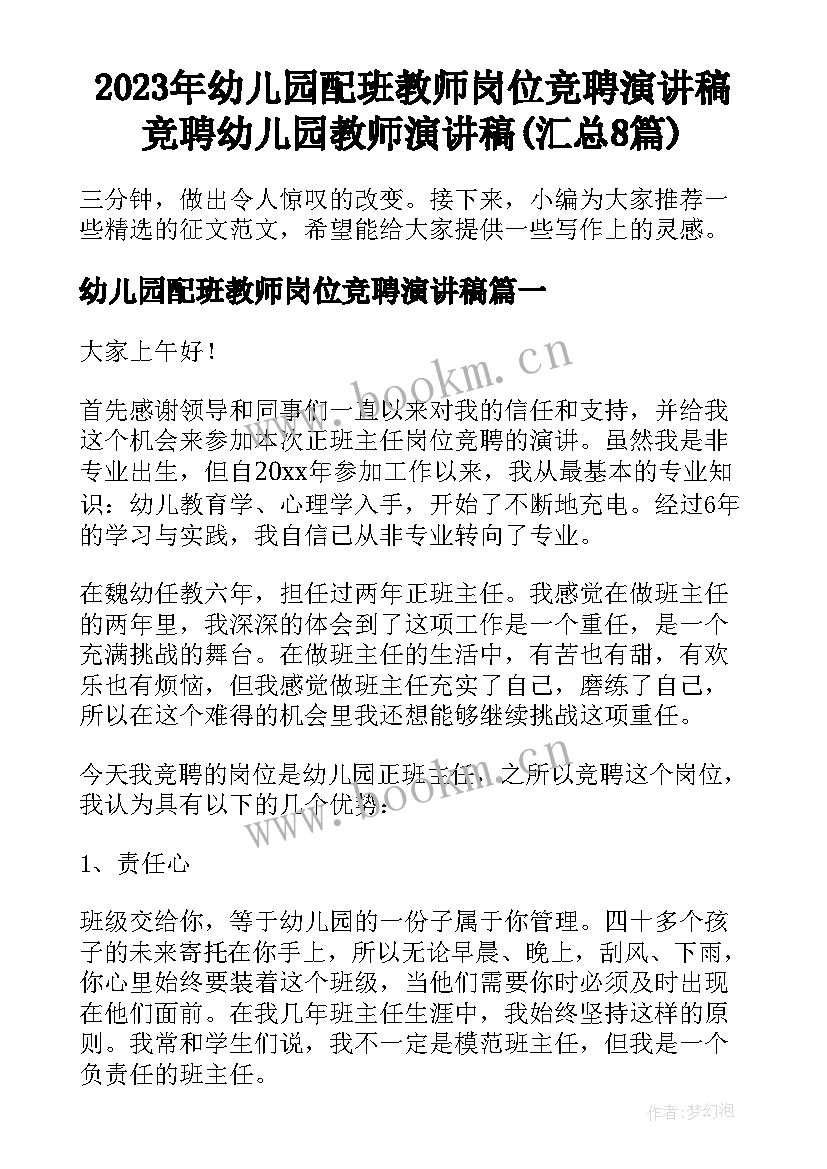 2023年幼儿园配班教师岗位竞聘演讲稿 竞聘幼儿园教师演讲稿(汇总8篇)