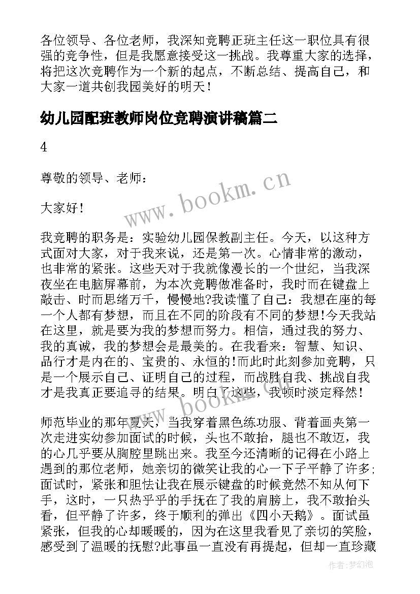 2023年幼儿园配班教师岗位竞聘演讲稿 竞聘幼儿园教师演讲稿(汇总8篇)