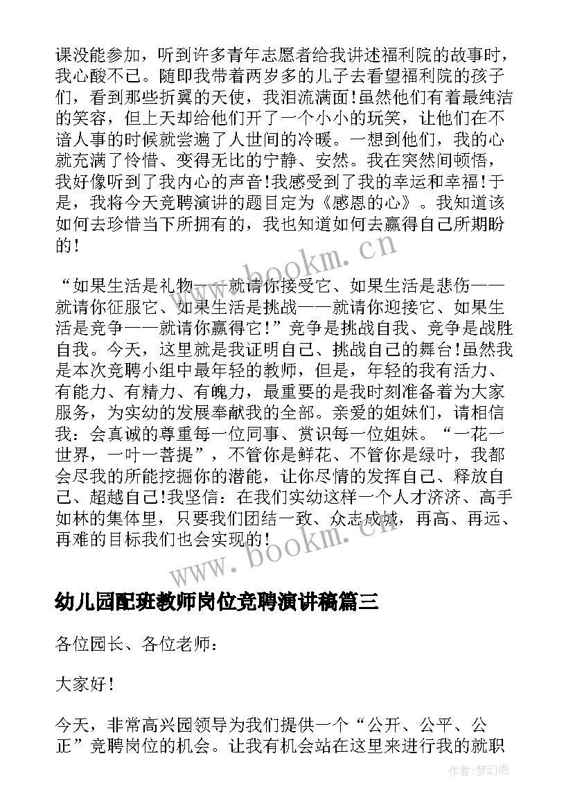 2023年幼儿园配班教师岗位竞聘演讲稿 竞聘幼儿园教师演讲稿(汇总8篇)