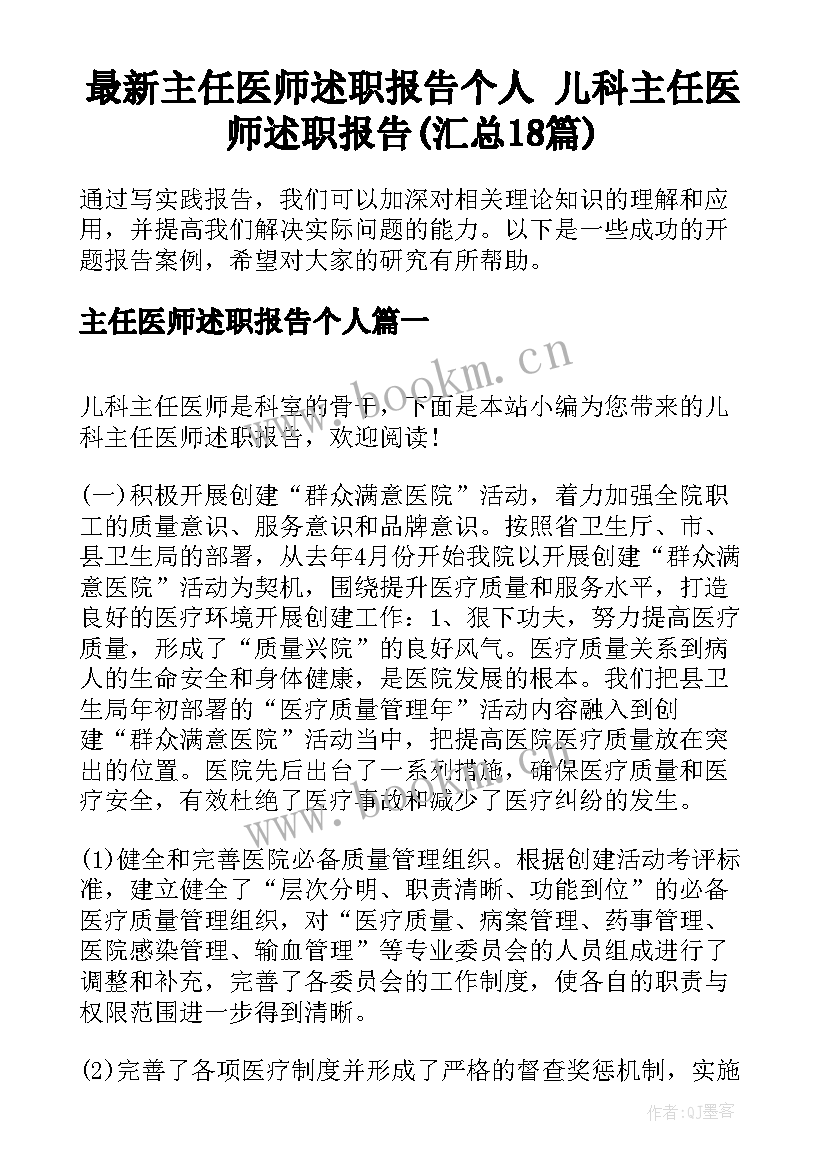 最新主任医师述职报告个人 儿科主任医师述职报告(汇总18篇)