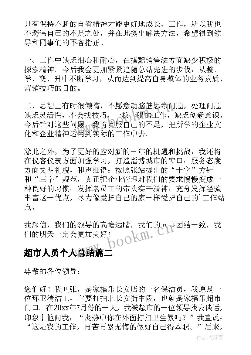 2023年超市人员个人总结(优质5篇)