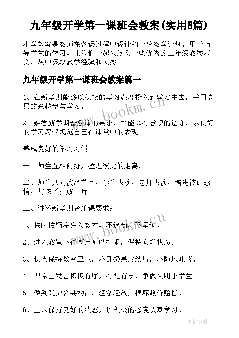 九年级开学第一课班会教案(实用8篇)