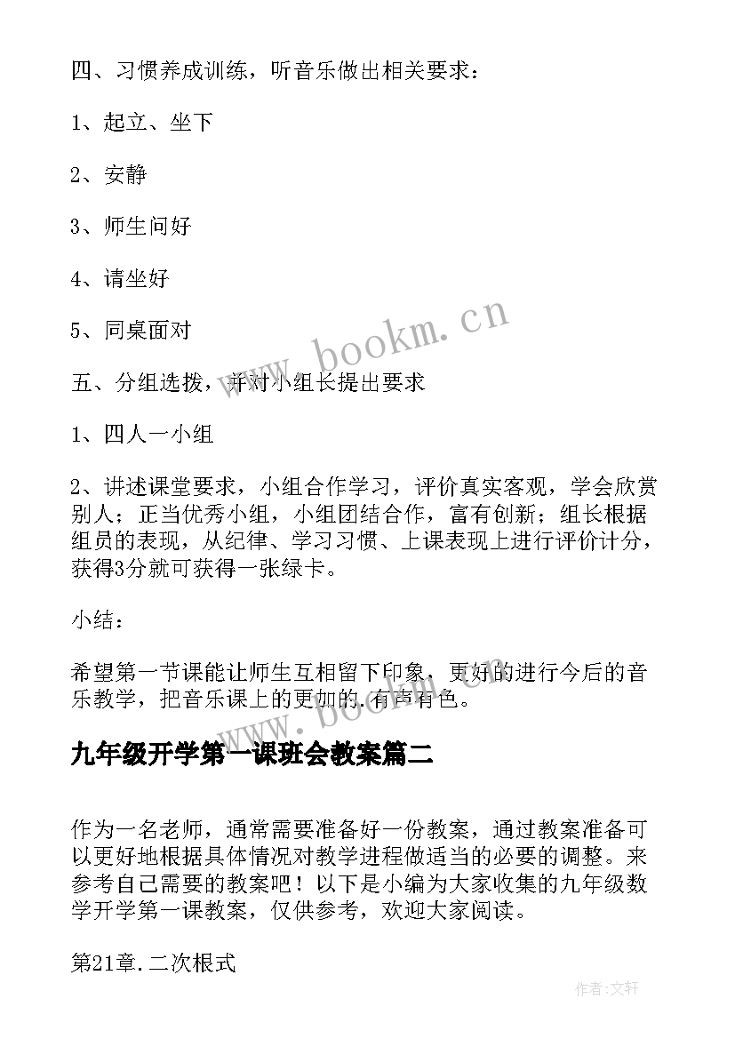 九年级开学第一课班会教案(实用8篇)