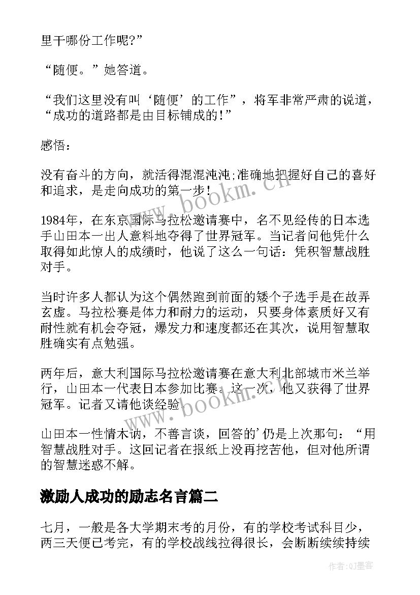 激励人成功的励志名言(优质5篇)