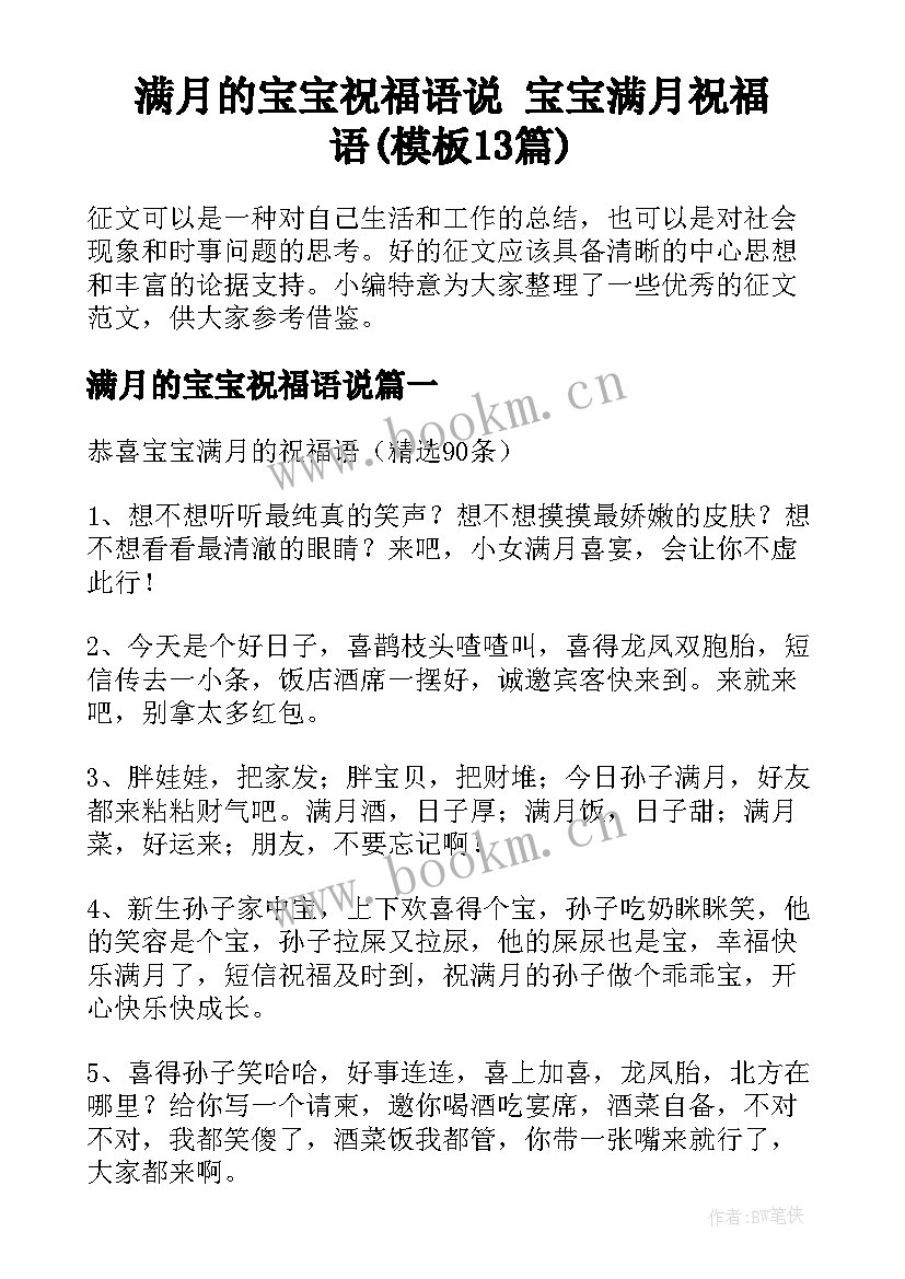 满月的宝宝祝福语说 宝宝满月祝福语(模板13篇)