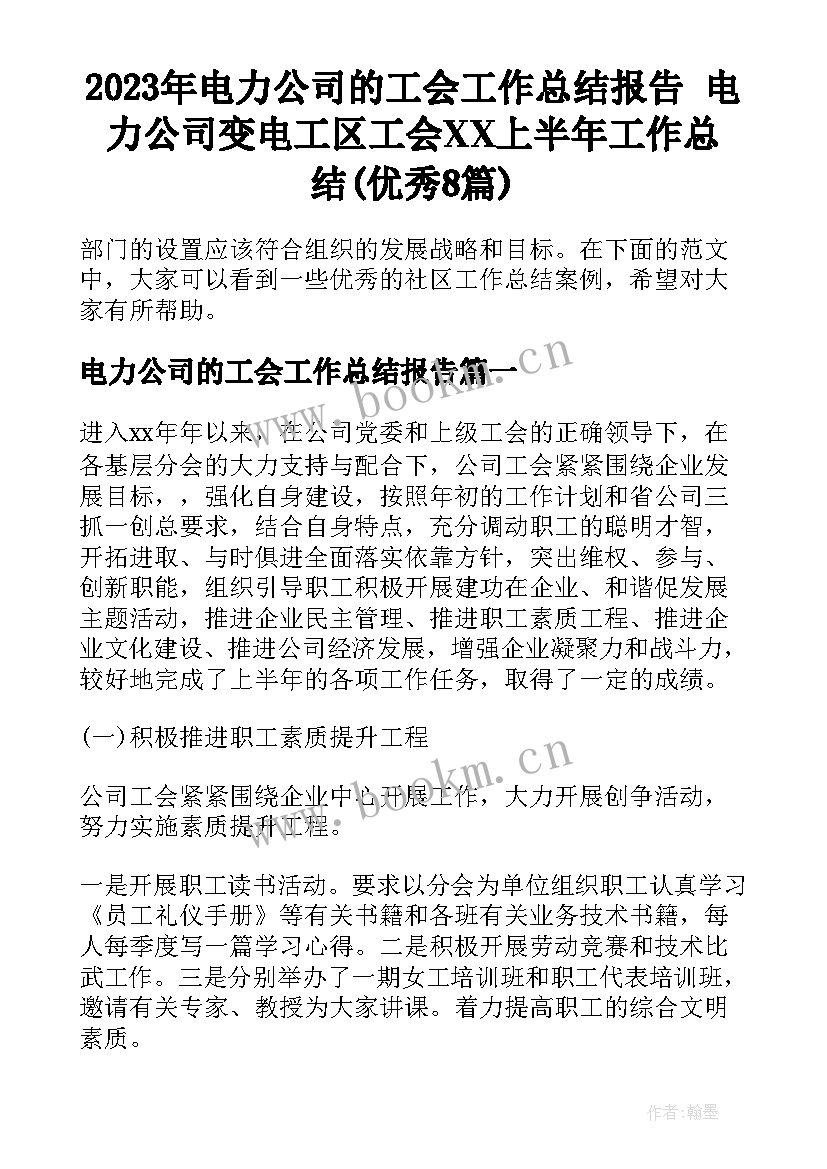 2023年电力公司的工会工作总结报告 电力公司变电工区工会XX上半年工作总结(优秀8篇)