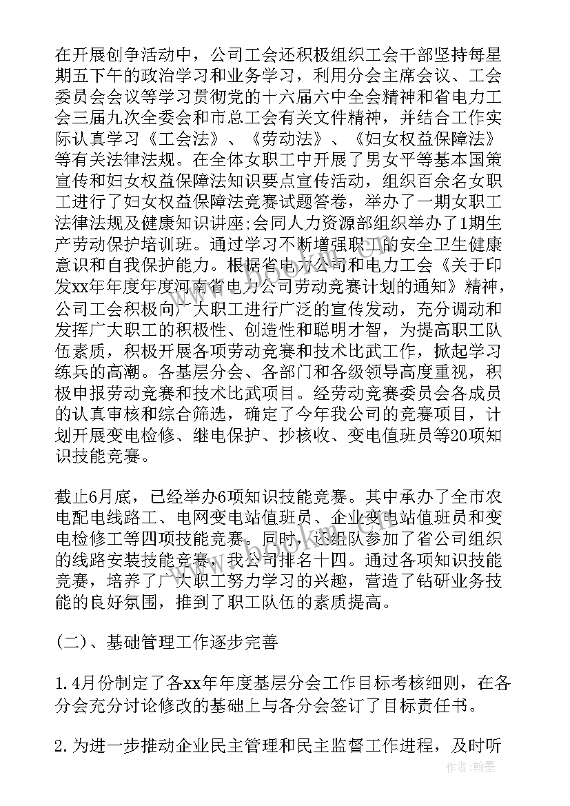 2023年电力公司的工会工作总结报告 电力公司变电工区工会XX上半年工作总结(优秀8篇)